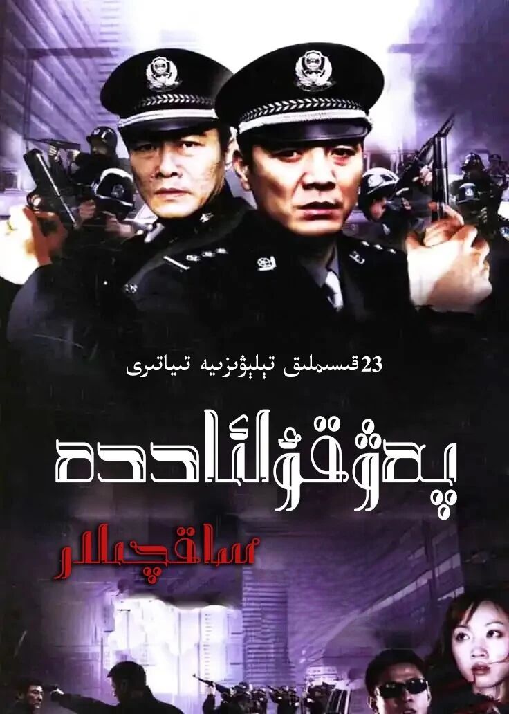 پەۋقۇلادە ساقچىلار海报