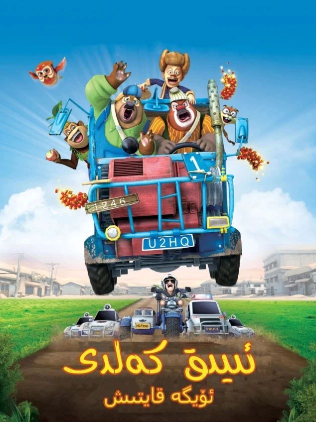 ئىيىق كەلدى : ئۆيگە قايتىش (گۇاڭ توچى...海报