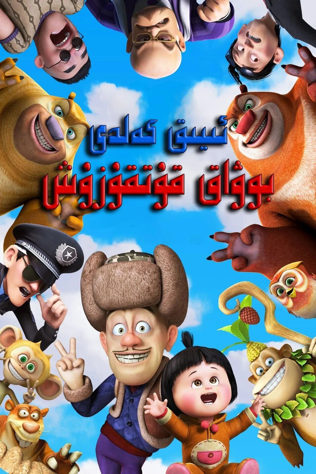 ئىيىق كەلدى : بوۋاق قۇتقۇزۇش (گۇاڭ تو...海报