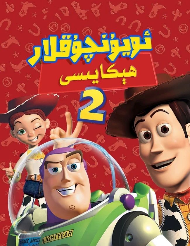ئويۇنچۇقلار ھىكايىسى 2-بۆلۈم海报