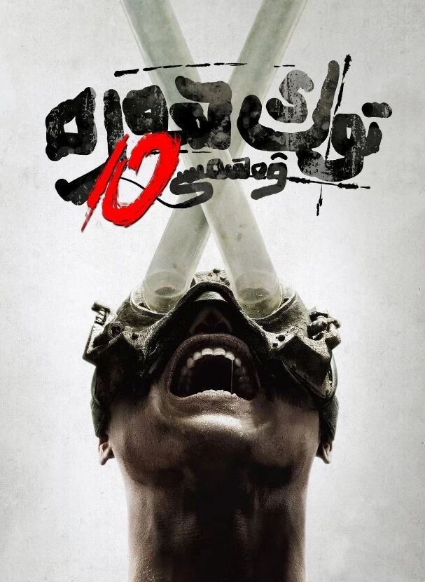 توك ھەرە ۋەھىمىسى 10-بۆلۈم海报