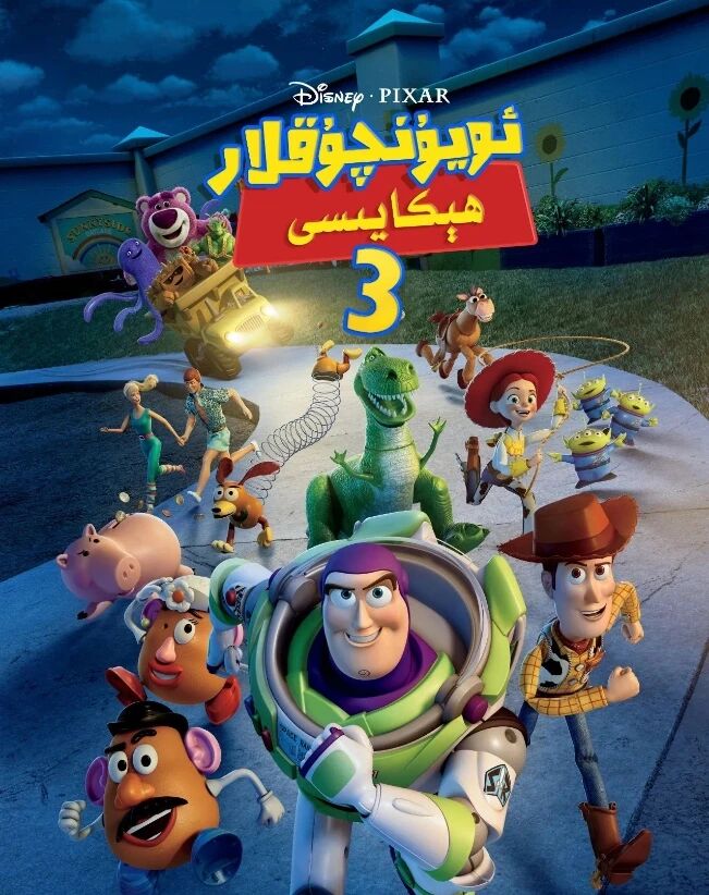 ئويۇنچۇقلار ھىكايىسى 3-بۆلۈم海报