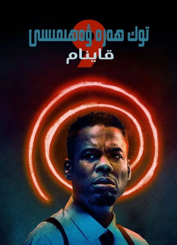 توك ھەرە ۋەھىمىسى 9-بۆلۈم海报