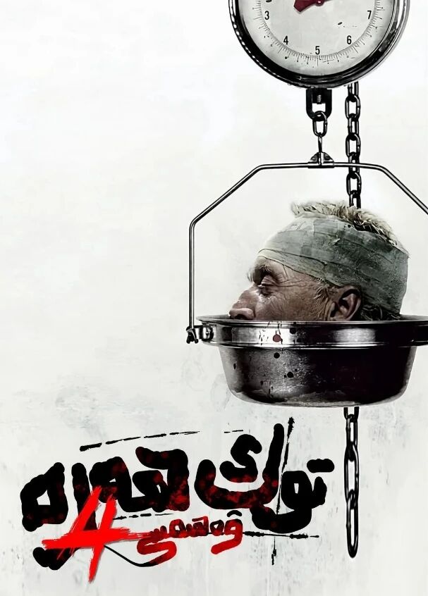 توك ھەرە ۋەھىمىسى 4-بۆلۈم海报
