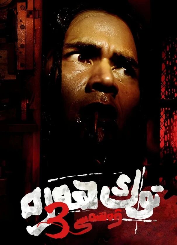 توك ھەرە ۋەھىمىسى 3-بۆلۈم海报