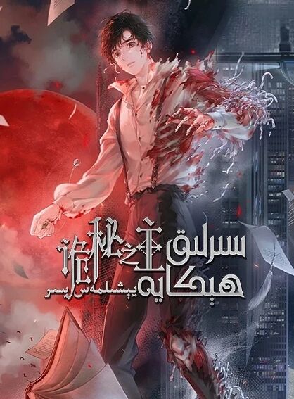 سىرلىق ھېكايە: يېشىلمەس سىر海报