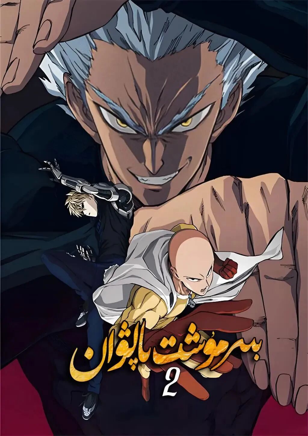 بىر مۇشىت پالۋان 2-بۆلۈم海报