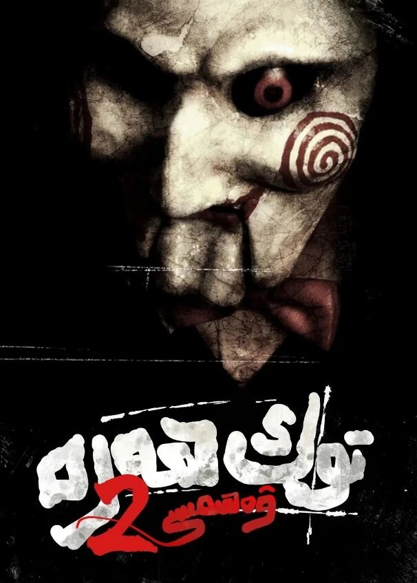 توك ھەرە ۋەھىمىسى 2-بۆلۈم海报