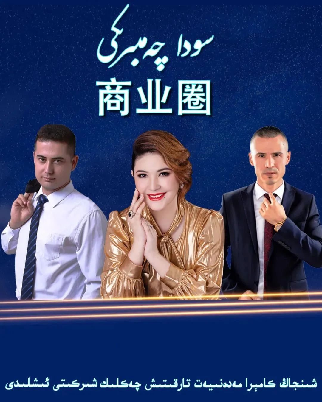 سودا چەمبىرىكى海报
