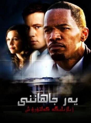 يەر جاھاننى زىلزىلىگە سىلىش海报