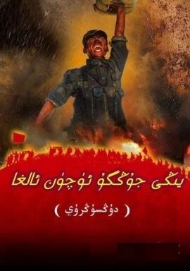 يېڭى جۇڭگو ئۈچۈن ئالغا海报