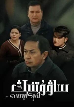 ساۋۇتنىڭ ھېكايىسى海报