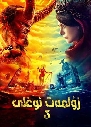 زۇلمەت ئوغلى 3-بۆلۇم海报