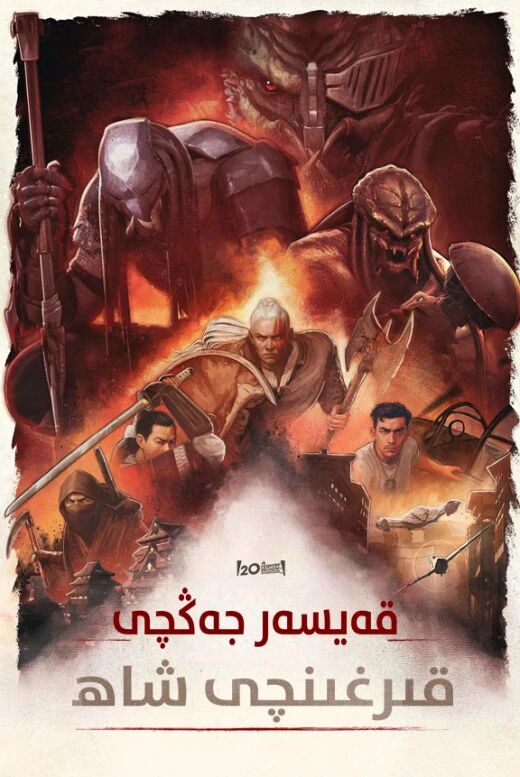 تۈمۈرقان جەڭچى 1-بۆلۈم : قىرغىنچىلىق ...海报