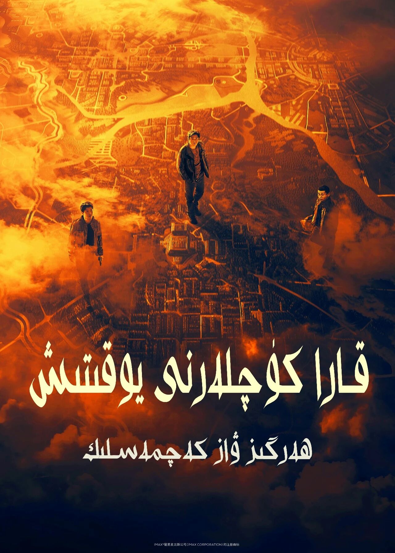 قارا كۈچلەرنى يوقىتىش : ھەرگىز ۋاز كە...海报