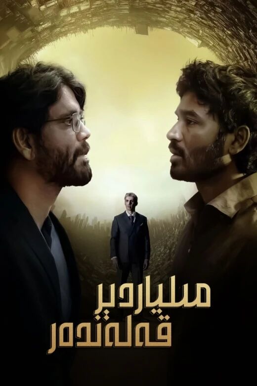 مىلياردېر قەلەندەر海报