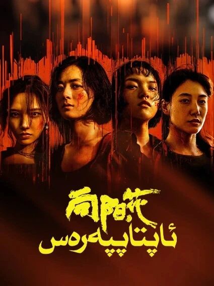 ئاپتاپپەرەس海报