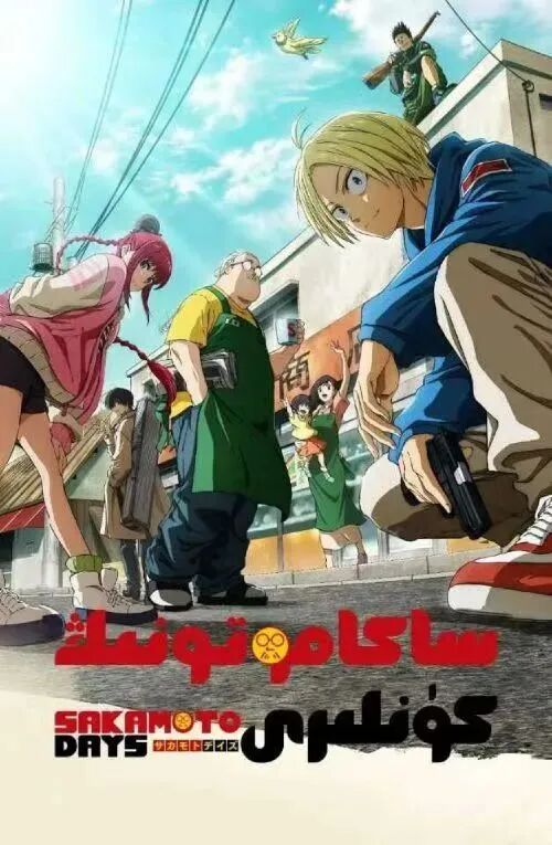 ساكاموتونىڭ كۈنلىرى海报