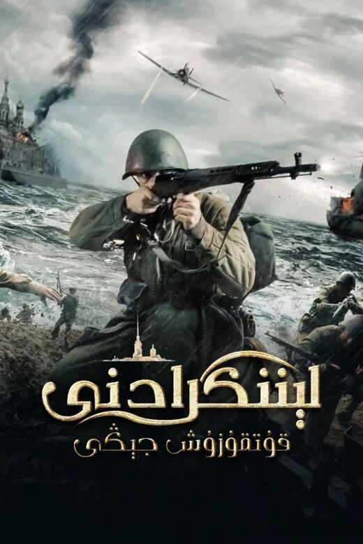 لېننگرادنى قۇتقۇزۇش جېڭى海报