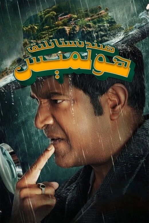 ھىندىستانلىق ھولمىس海报