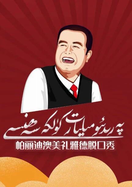پەرىدىئو مىليارىت كۈلكە سەھنىسى海报