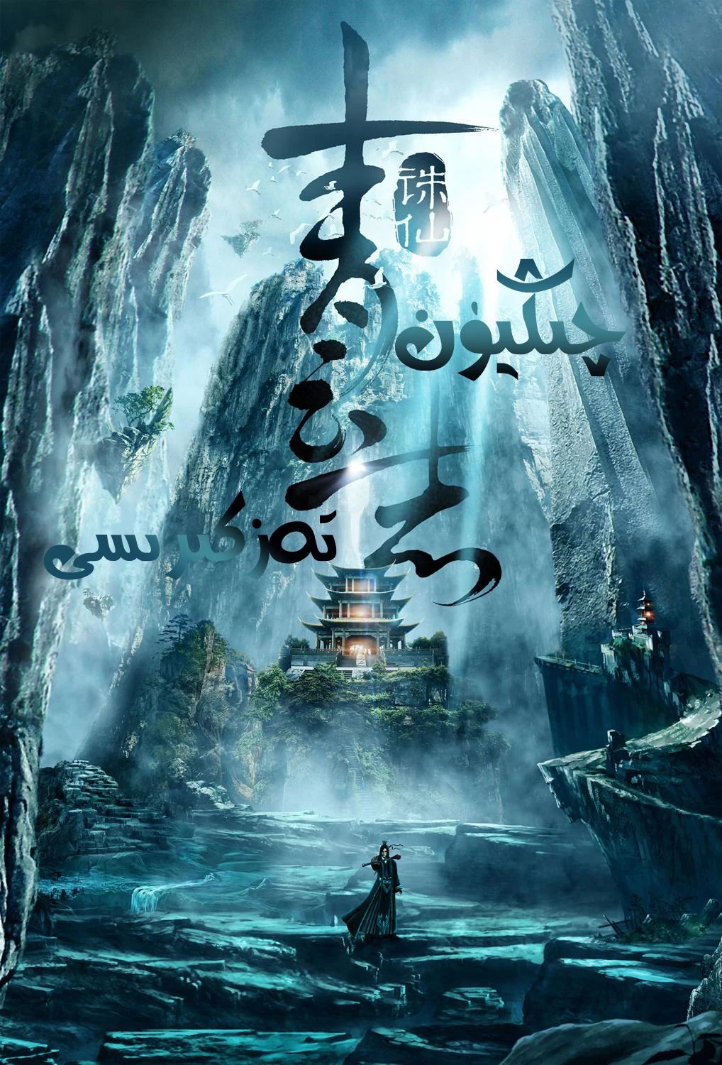 چىڭيۈن تەزكىرىسى 1-بۆلۈم海报