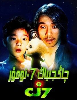 چاڭجىياڭ 7-نۇمۇر海报