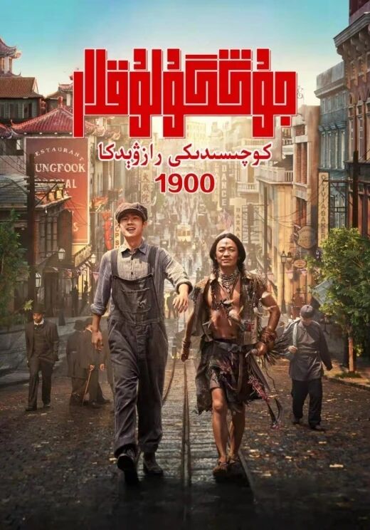 جۇڭگۇلۇقلاركوچىسىدىكى رازۋىچىك 4-بۆلۈ...海报