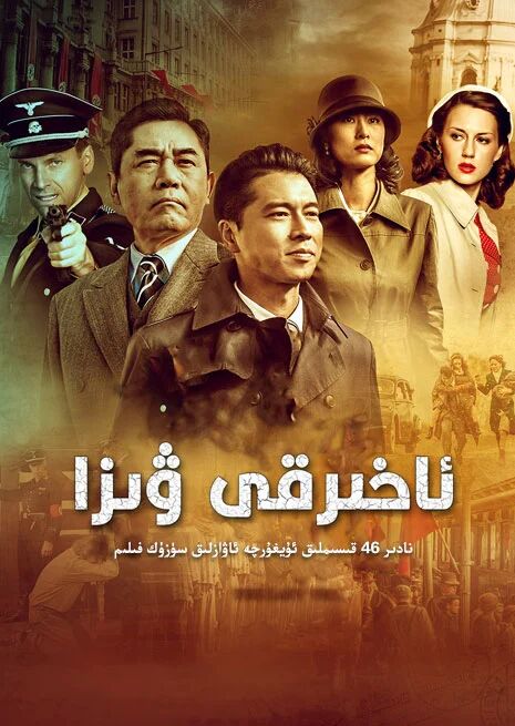 ئاخىرقى ۋىزا海报