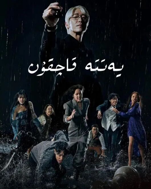 يەتتە قاچقۇن海报