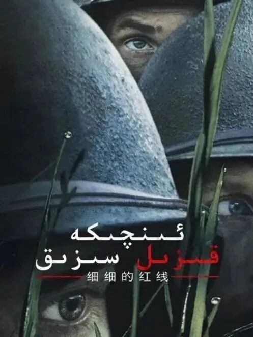 ئىنچىكە قىزىل سىزىق海报