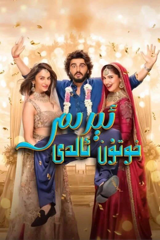ئېرىم خوتۇن ئالدى海报