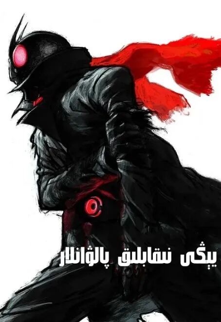 يېڭى نىقابلىق پالۋانلار海报