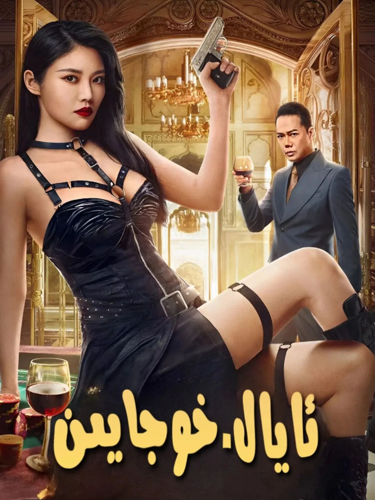 ئايال خوجايىن 2-بۆلۈم