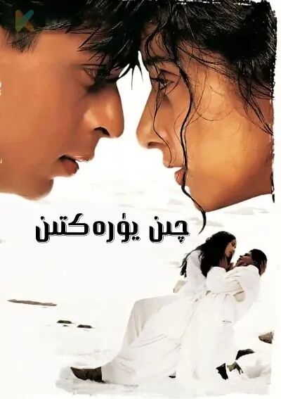چىن يۈرەكتىن (شارۇلخان)海报