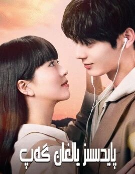 پايدىسىز يالغان گەپ海报