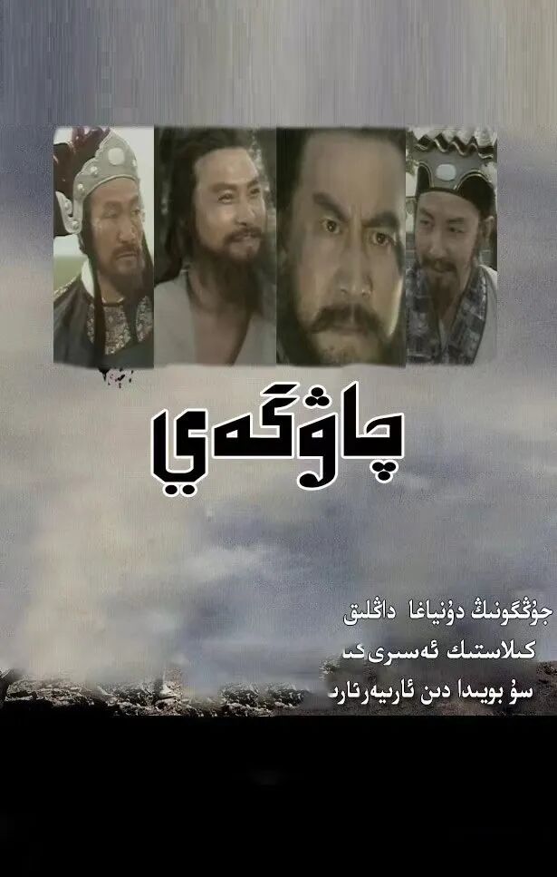 چاۋگەي海报