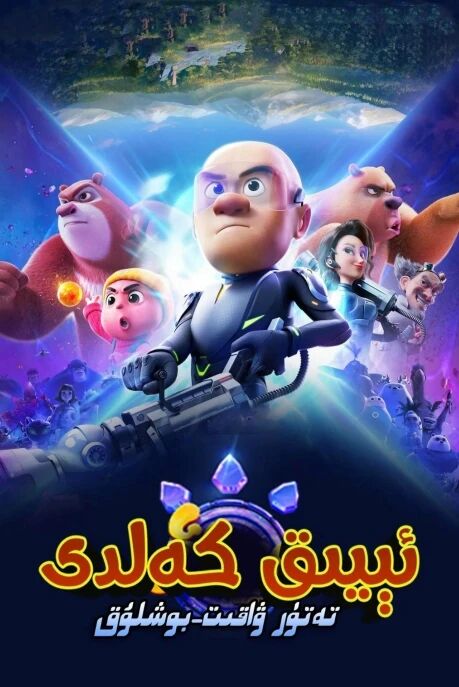 ئىيىق كەلدى : تەتۇر ۋاقىت ساياھىتى (گ...海报