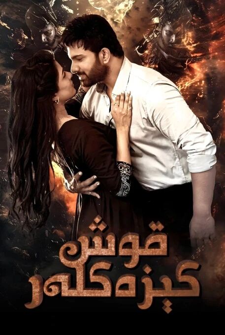 قوشكېزەكلەر海报