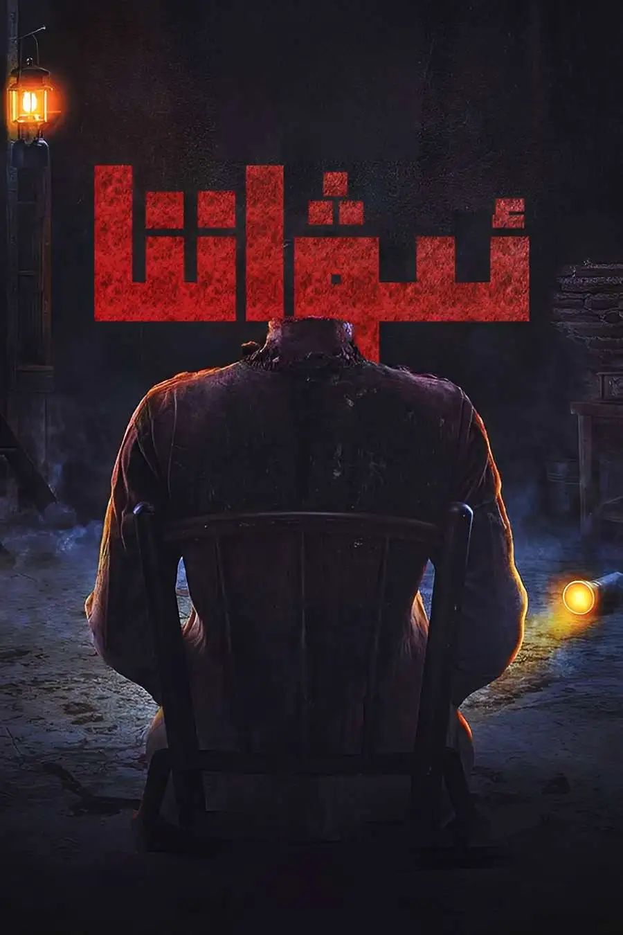 ئىۋاننا海报