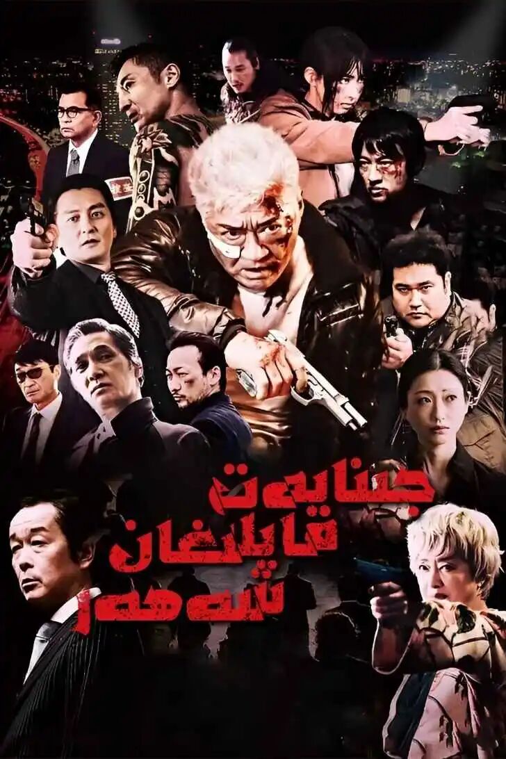 جىنايەت قاپلانغان شەھەر海报