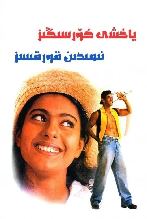 ياخشى كۆرسڭىز نىمىدىن قورقىسز海报
