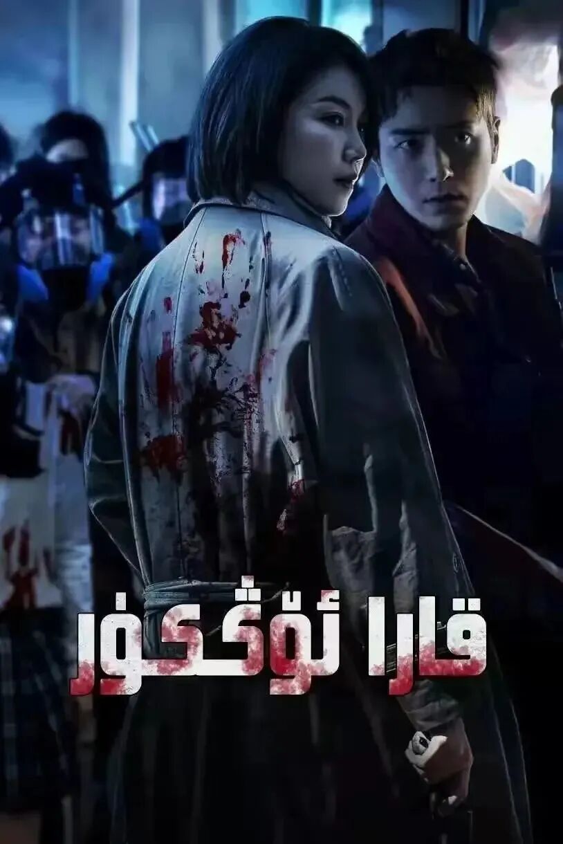 قارا ئۆڭكۈر海报