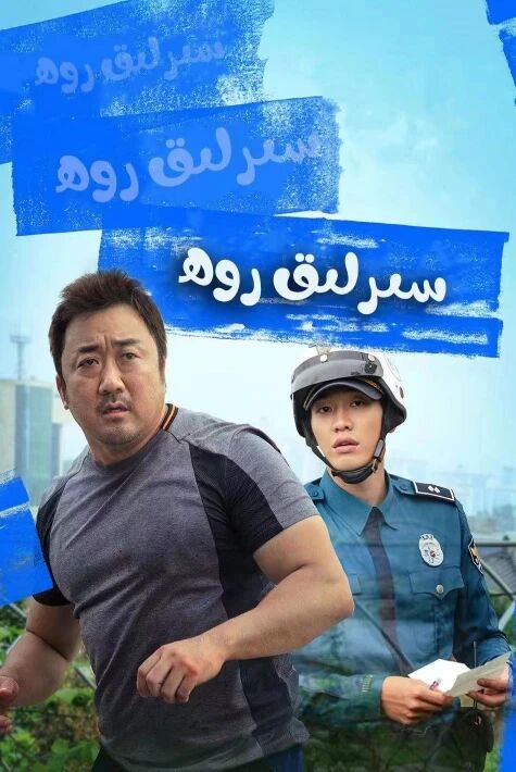 سىرلىق روھ (ما دوڭشى)海报