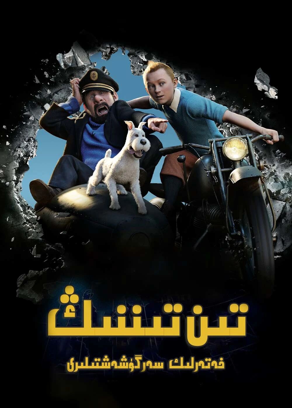 تىن تىننىڭ خەتەرلىك سەرگۈزەشتىسى海报