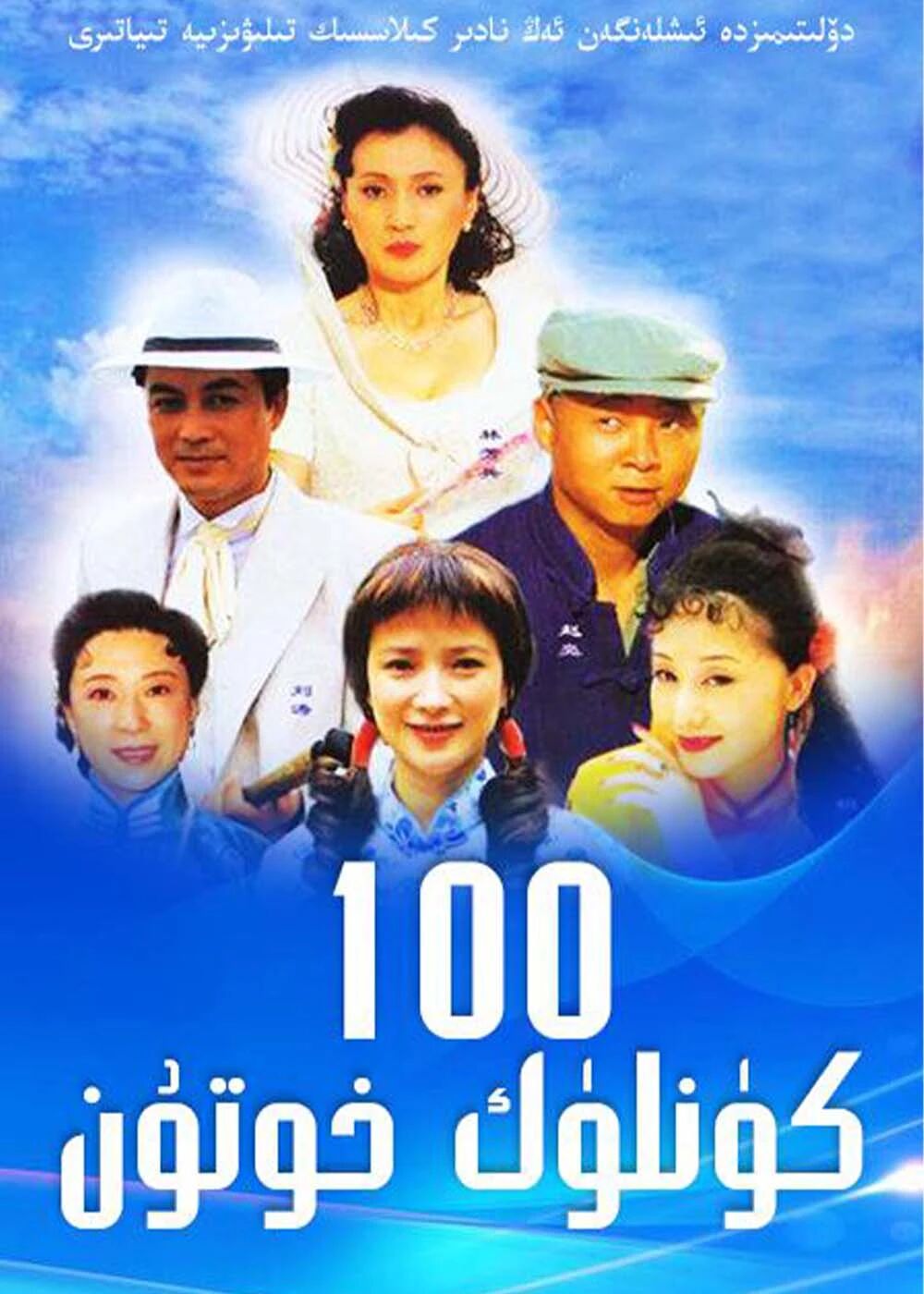 100 كۈنلۈك خوتۇن海报