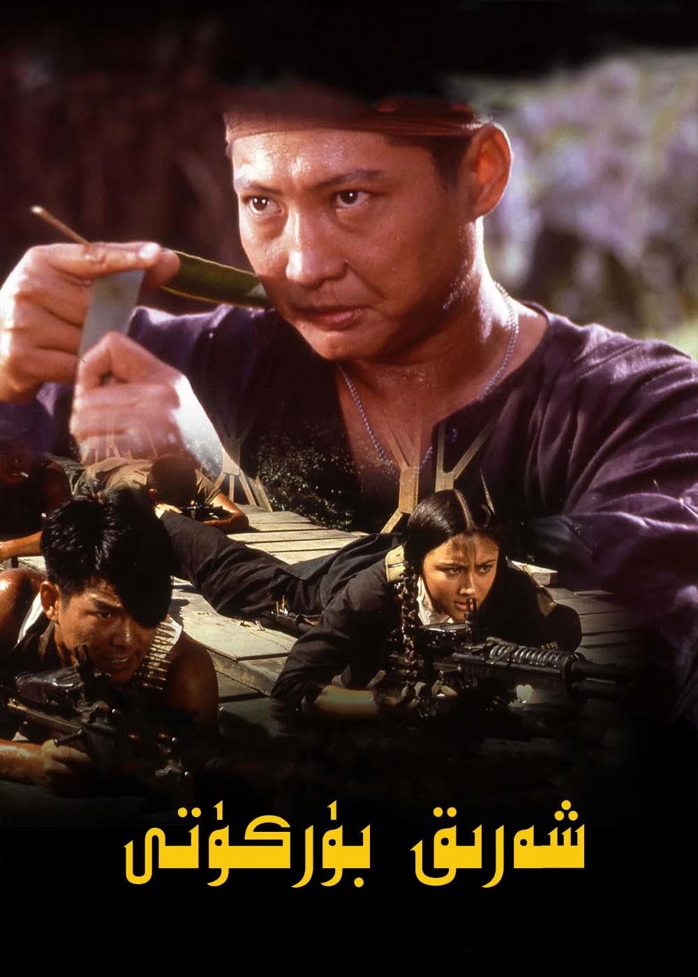 شەرىق بۈركۈتى (خۇڭ جىنباۋ)海报