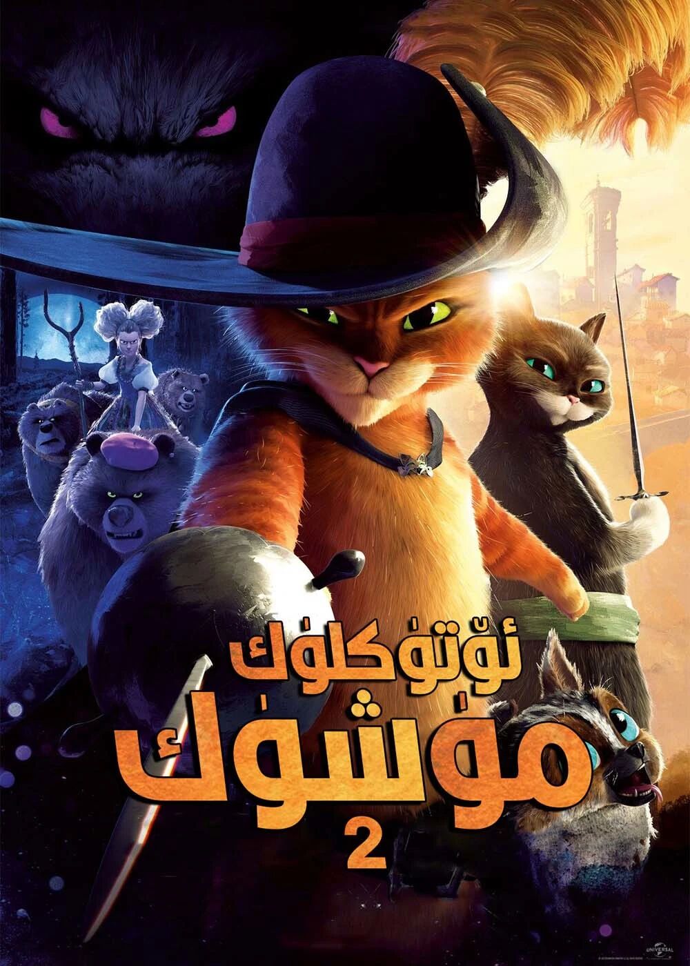 ئۆتۈكلۈك مۈشۈك 2-بۆلۈم海报