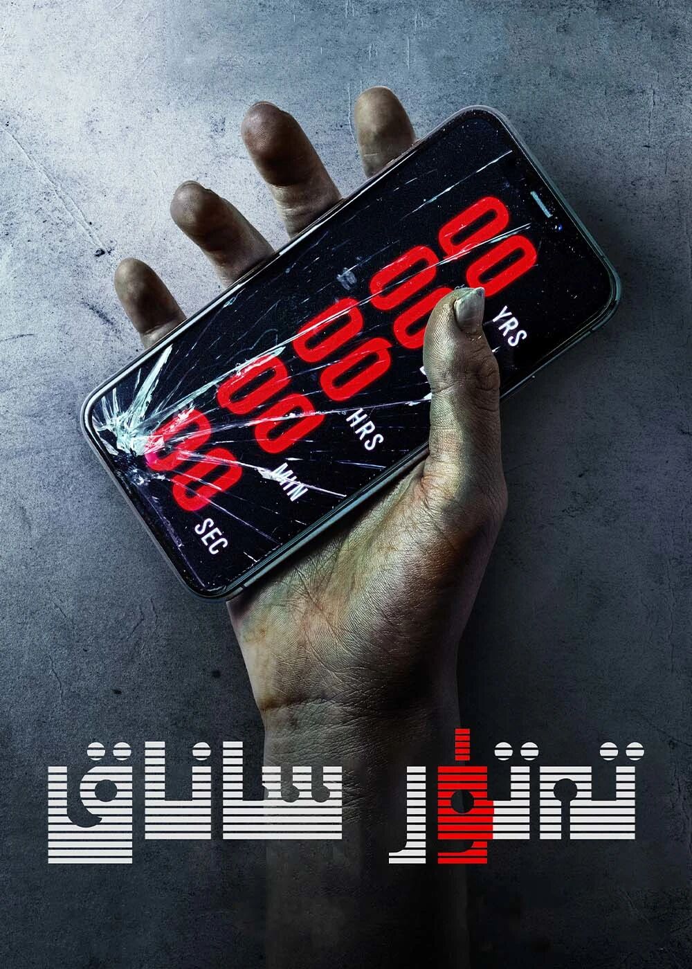 تەتۈر ساناق海报