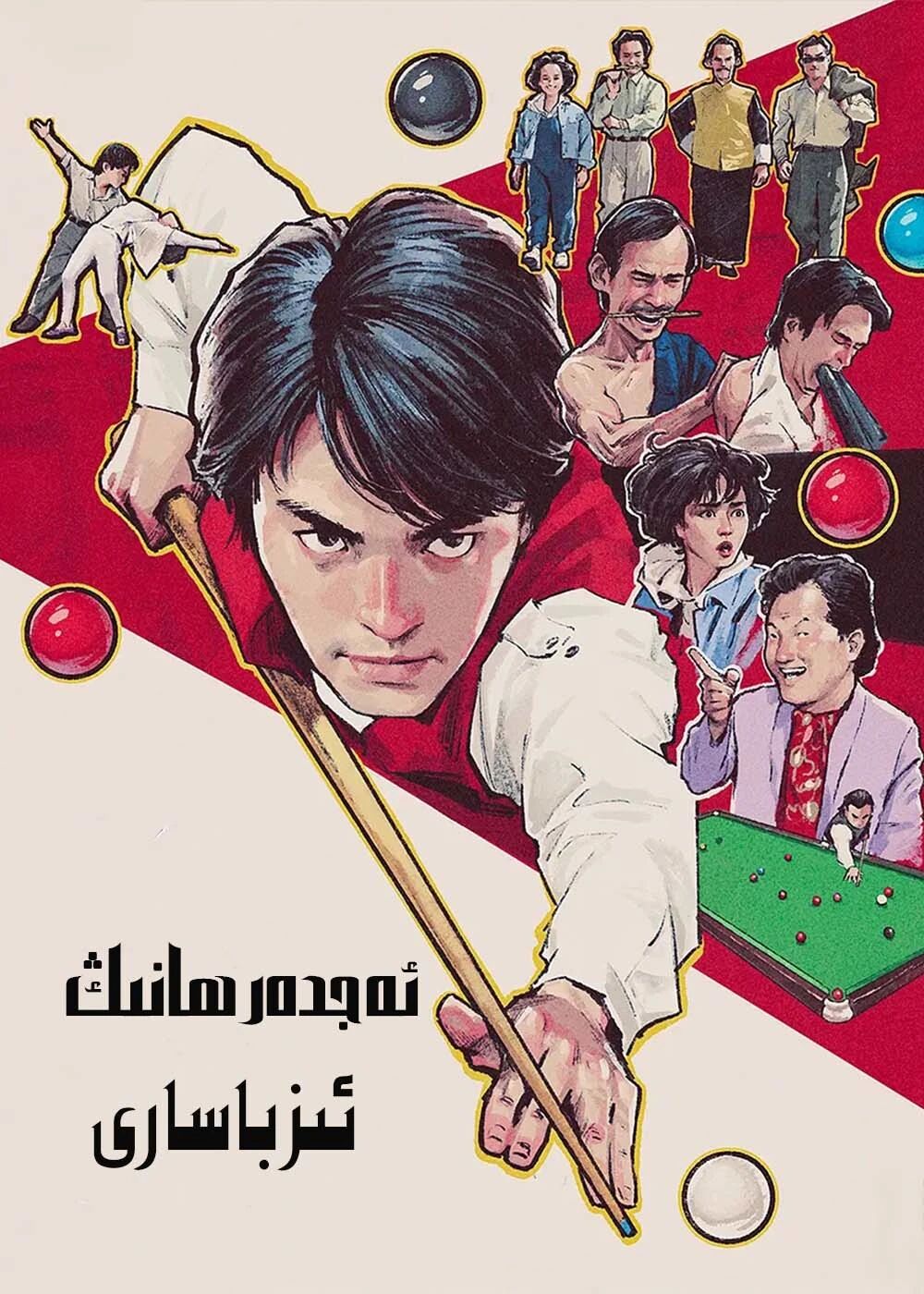 ئەجدىھا ئىز باسارى (جوۋ شىڭچى)海报